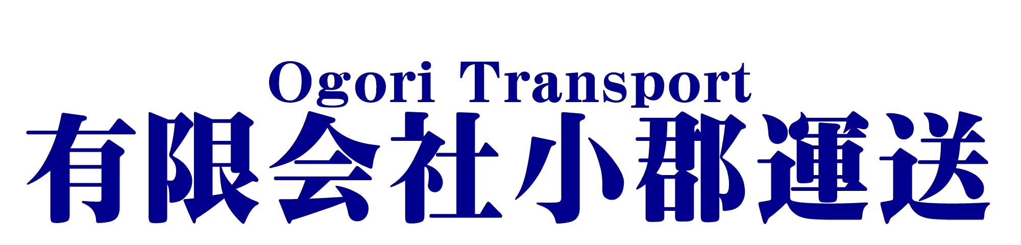 運送・物流のことなら小郡運送