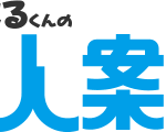 あつまるくんの求人案内へ掲載中