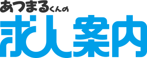 あつまるくんの求人案内へ掲載中